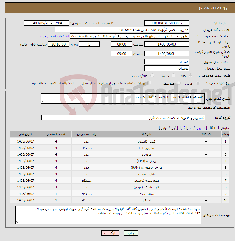 تصویر کوچک آگهی نیاز انتخاب تامین کننده-کامپیوتر و لوازم جانبی آن به شرح فایل پیوست