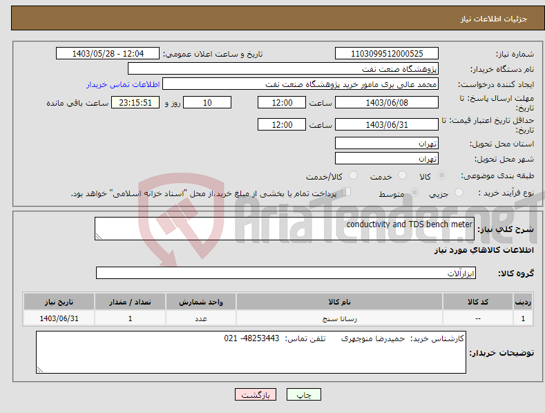 تصویر کوچک آگهی نیاز انتخاب تامین کننده-conductivity and TDS bench meter