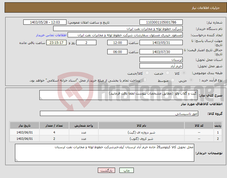 تصویر کوچک آگهی نیاز انتخاب تامین کننده-گیت و گلاب ولو (مطابق مشخصات پیوست لطفا دقت فرمایید)