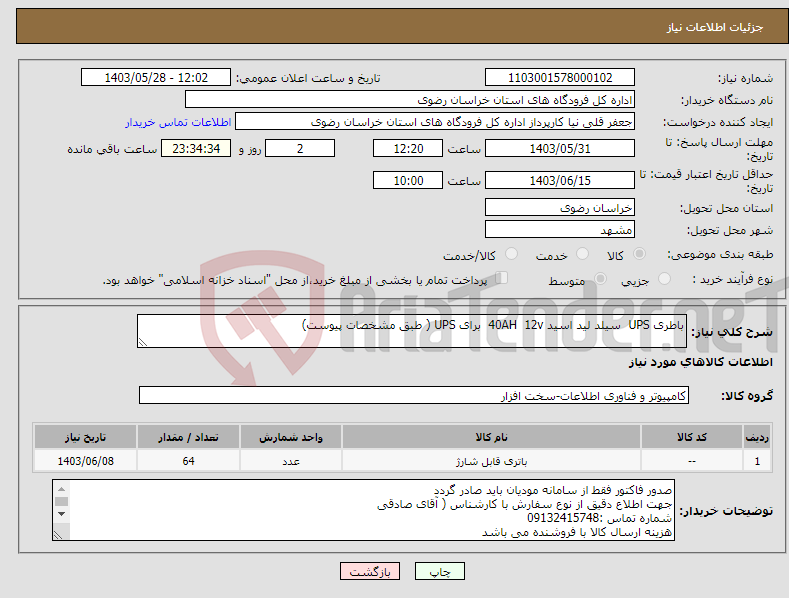 تصویر کوچک آگهی نیاز انتخاب تامین کننده-باطری UPS سیلد لید اسید 40AH 12v برای UPS ( طبق مشخصات پیوست)