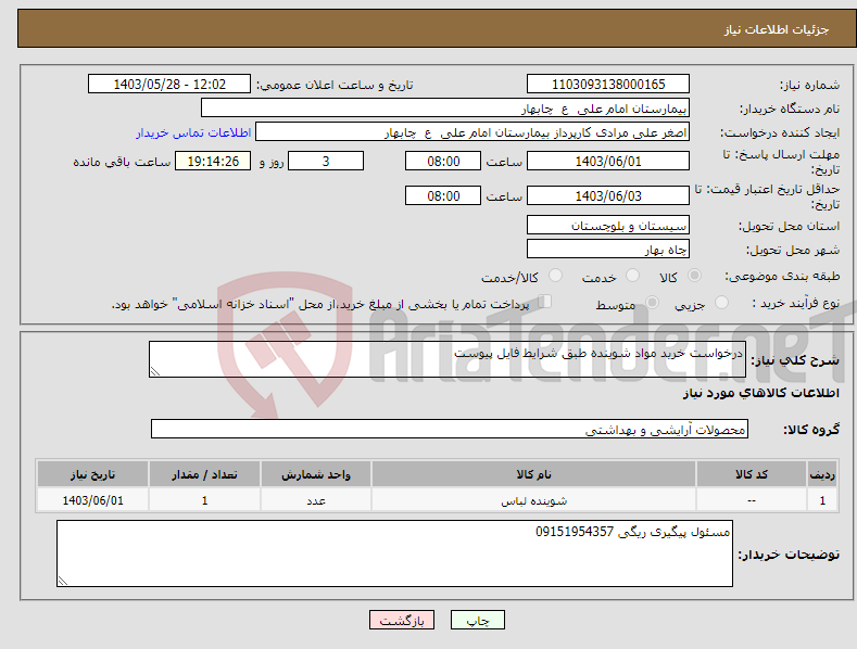 تصویر کوچک آگهی نیاز انتخاب تامین کننده-درخواست خرید مواد شوینده طبق شرایط فایل پیوست