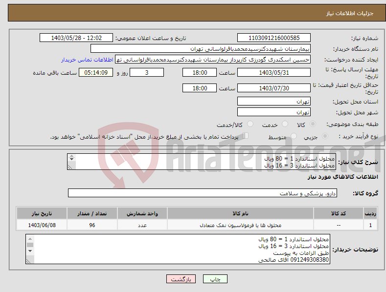 تصویر کوچک آگهی نیاز انتخاب تامین کننده-محلول استاندارد 1 = 80 ویال محلول استاندارد 3 = 16 ویال طبق الزامات به پیوست 