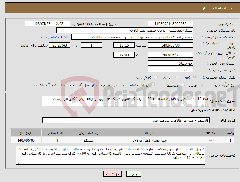 تصویر کوچک آگهی نیاز انتخاب تامین کننده-ups 10 kva آنلاین با قابلیت اتصال به 20 سلول تک فازورودی تک فاز خروجی ارائه پیش فاکتور الزامیست