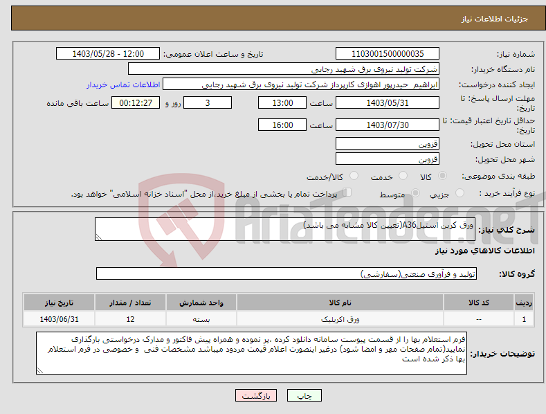 تصویر کوچک آگهی نیاز انتخاب تامین کننده-ورق کربن استیلA36(تعیین کالا مشابه می باشد)
