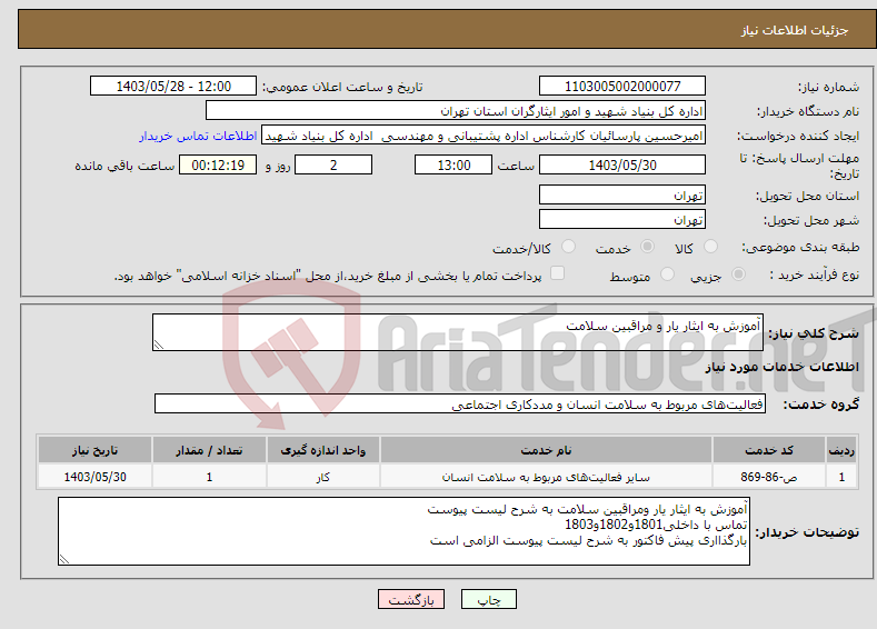 تصویر کوچک آگهی نیاز انتخاب تامین کننده-آموزش به ایثار یار و مراقبین سلامت