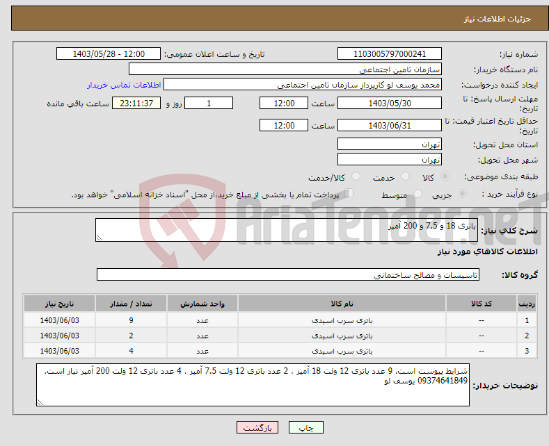 تصویر کوچک آگهی نیاز انتخاب تامین کننده-باتری 18 و 7.5 و 200 آمپر