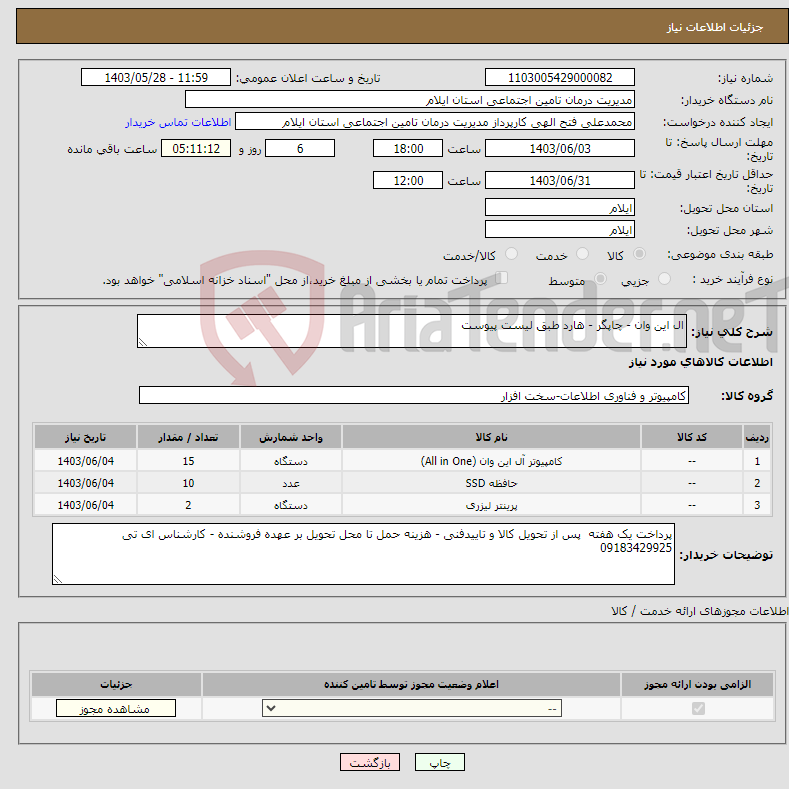 تصویر کوچک آگهی نیاز انتخاب تامین کننده-ال این وان - چاپگر - هارد طبق لیست پیوست