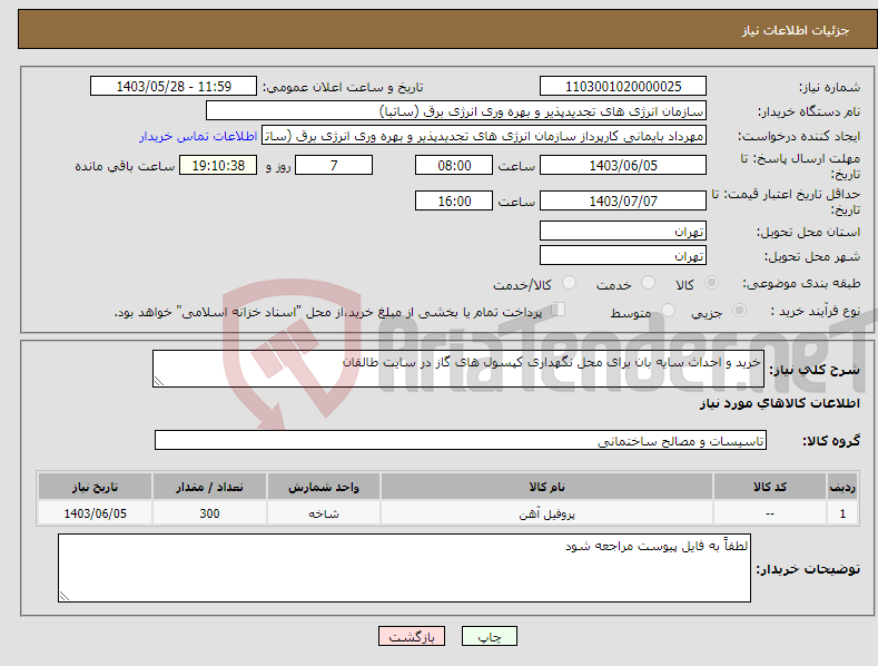 تصویر کوچک آگهی نیاز انتخاب تامین کننده-خرید و احداث سایه بان برای محل نگهداری کپسول های گاز در سایت طالقان