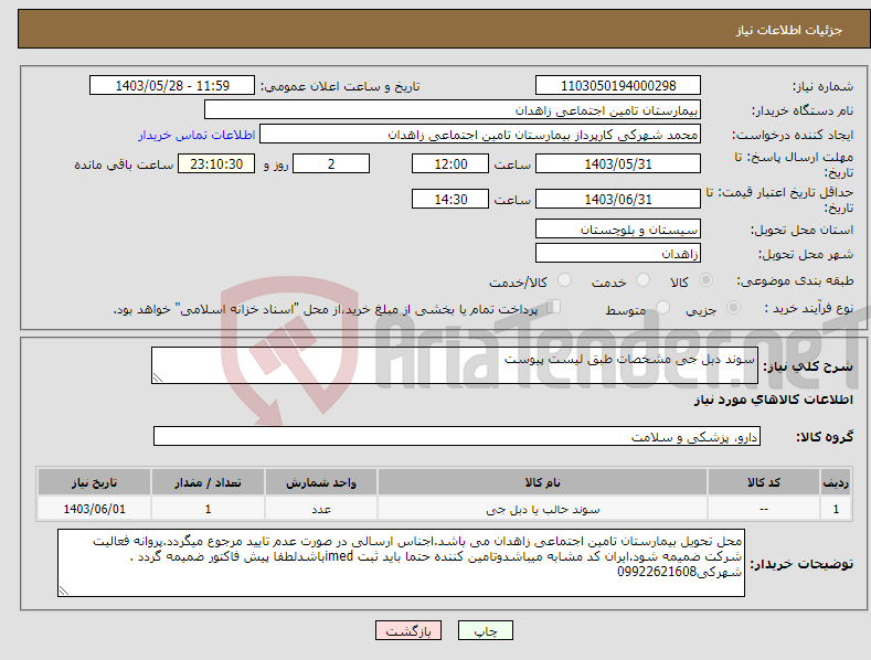 تصویر کوچک آگهی نیاز انتخاب تامین کننده-سوند دبل جی مشخصات طبق لیست پیوست 