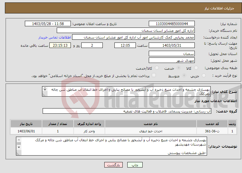 تصویر کوچک آگهی نیاز انتخاب تامین کننده-بهسازی چشمه و احداث منبع ذخیره آب و آبشخور با مصالح بنایی و اجرای خط انتقال آب مناطق شن چاله ومرکک -طبق مشخصات پیوستی -کد خدمت دسته بندی مشابه