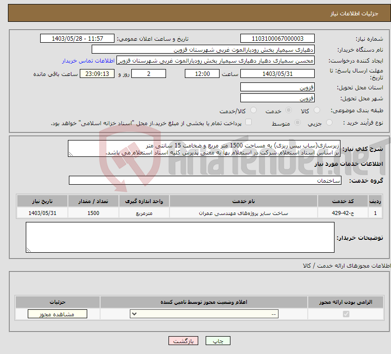 تصویر کوچک آگهی نیاز انتخاب تامین کننده-زیرسازی(ساب بیس ریزی) به مساحت 1500 متر مربع و ضخامت 15 سانتی متر بر اساس اسناد استعلام،شرکت در استعلام بها به معنی پذیرش کلیه اسناد استعلام می باشد.