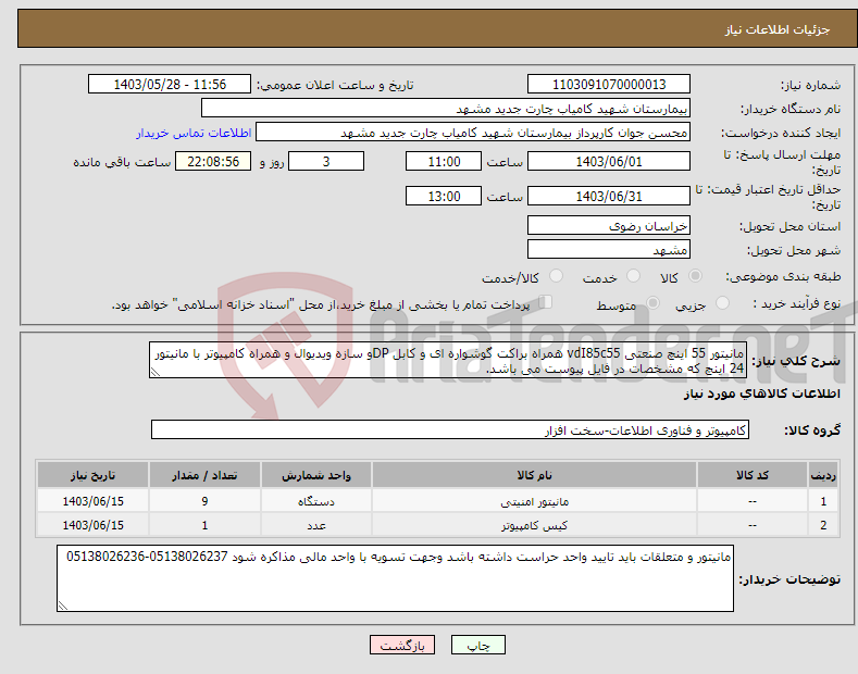 تصویر کوچک آگهی نیاز انتخاب تامین کننده-مانیتور 55 اینچ صنعتی vdI85c55 همراه براکت گوشواره ای و کابل DPو سازه ویدیوال و همراه کامپیوتر با مانیتور 24 اینچ که مشخصات در فایل پیوست می باشد.