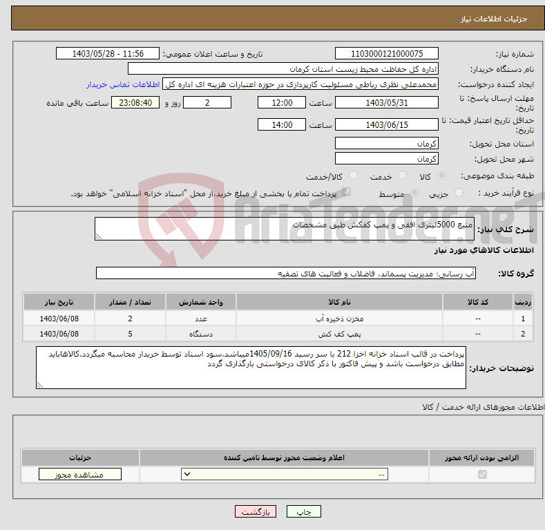 تصویر کوچک آگهی نیاز انتخاب تامین کننده-منبع 5000لیتری افقی و پمپ کفکش طبق مشخصات