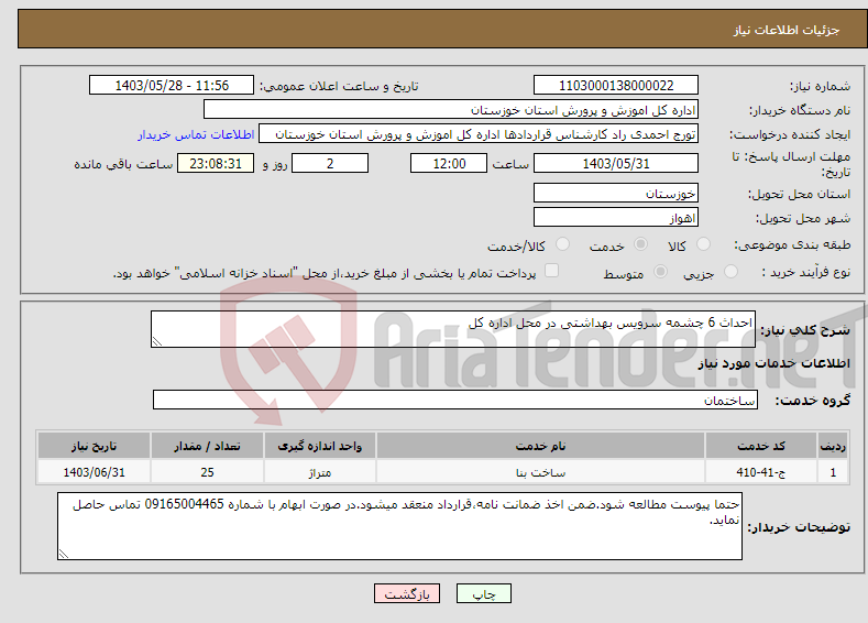 تصویر کوچک آگهی نیاز انتخاب تامین کننده-احداث 6 چشمه سرویس بهداشتی در محل اداره کل 
