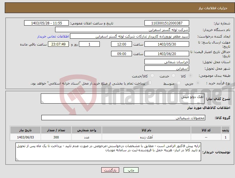 تصویر کوچک آگهی نیاز انتخاب تامین کننده-آهک دولو میتی