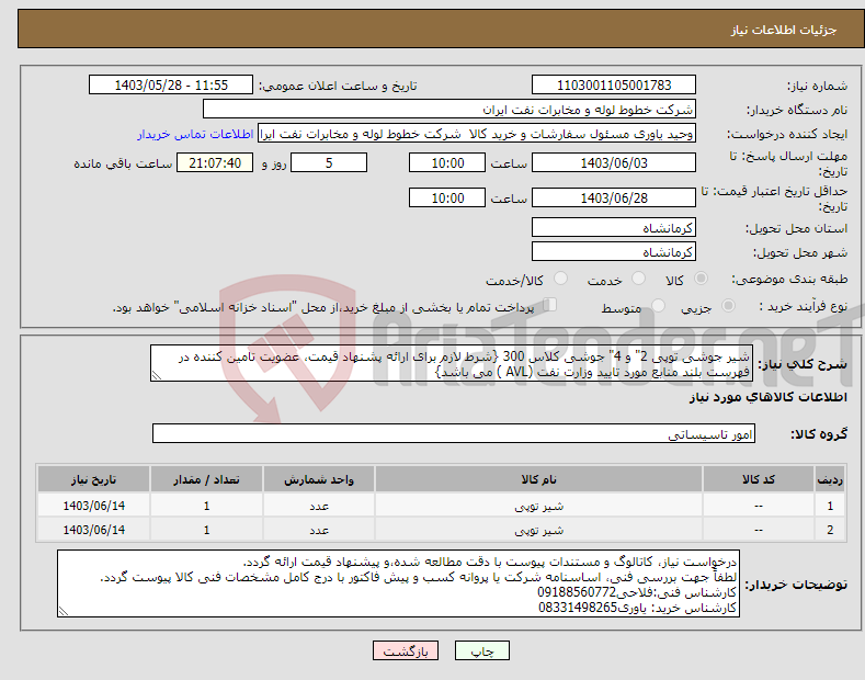 تصویر کوچک آگهی نیاز انتخاب تامین کننده-شیر جوشی توپی 2" و 4" جوشی کلاس 300 {شرط لازم برای ارائه پشنهاد قیمت، عضویت تامین کننده در فهرست بلند منابع مورد تایید وزارت نفت (AVL ) می باشد}