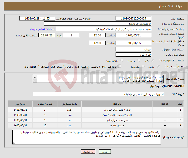 تصویر کوچک آگهی نیاز انتخاب تامین کننده-کمد بایگانی دوار اویز و بشقابی رمزدار فایل 4 کشوی قفل مرکزی (رمز دار) صندلی تخت خواب شو و صندلی کارشناسی 
