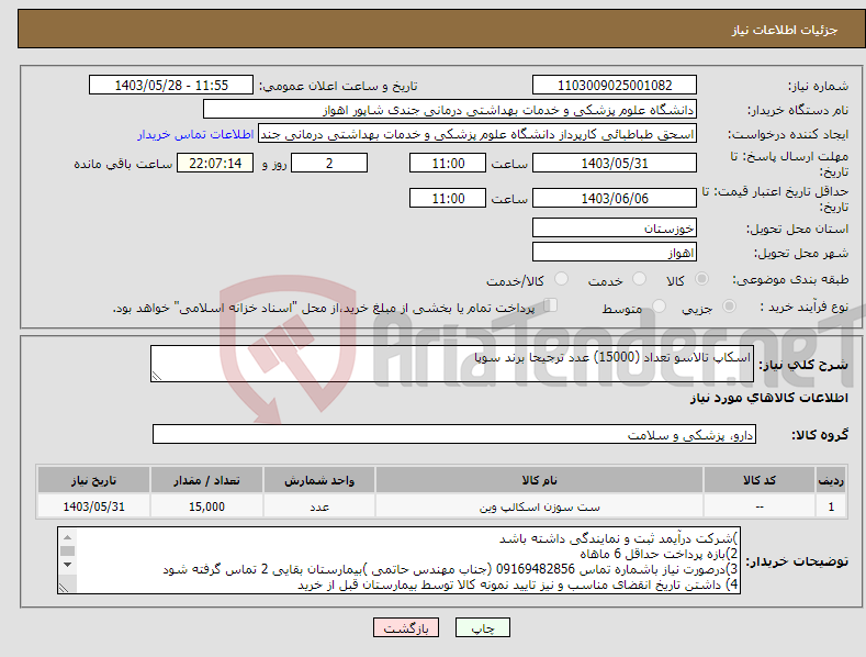 تصویر کوچک آگهی نیاز انتخاب تامین کننده-اسکاپ تالاسو تعداد (15000) عدد ترجیحا برند سوپا 