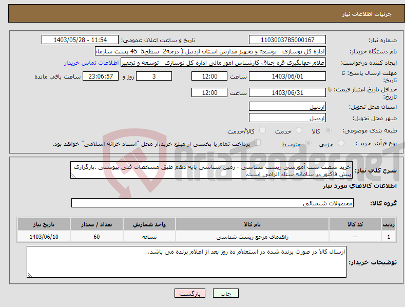 تصویر کوچک آگهی نیاز انتخاب تامین کننده-خرید شصت ست آموزشی زیست شناسی - زمین شناسی پایه دهم طبق مشخصات فنی پیوستی .بارگزاری پیش فاکتور در سامانه ستاد الزامی است.