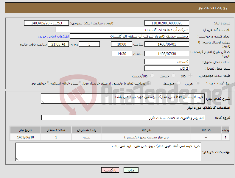 تصویر کوچک آگهی نیاز انتخاب تامین کننده-خرید لایسنس فقط طبق مدارک پیوستی مورد تایید می باشد 