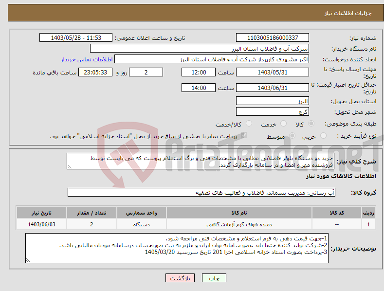 تصویر کوچک آگهی نیاز انتخاب تامین کننده-خرید دو دستگاه بلوئر فاضلابی مطابق با مشخصات فنی و برگ استعلام پیوست که می بایست توسط فروشنده مهر و امضا و در سامانه بارگذاری گردد.