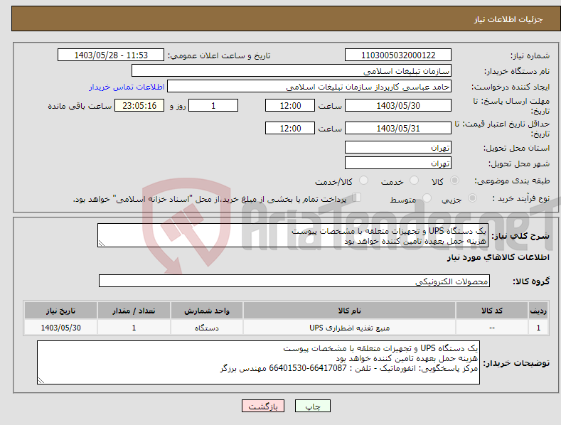 تصویر کوچک آگهی نیاز انتخاب تامین کننده-یک دستگاه UPS و تجهیزات متعلقه با مشخصات پیوست هزینه حمل بعهده تامین کننده خواهد بود