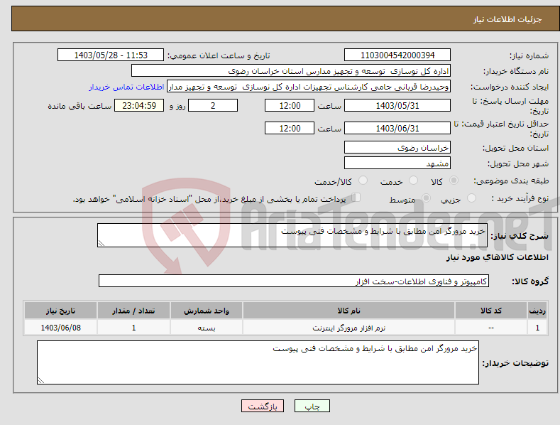 تصویر کوچک آگهی نیاز انتخاب تامین کننده-خرید مرورگر امن مطابق با شرایط و مشخصات فنی پیوست