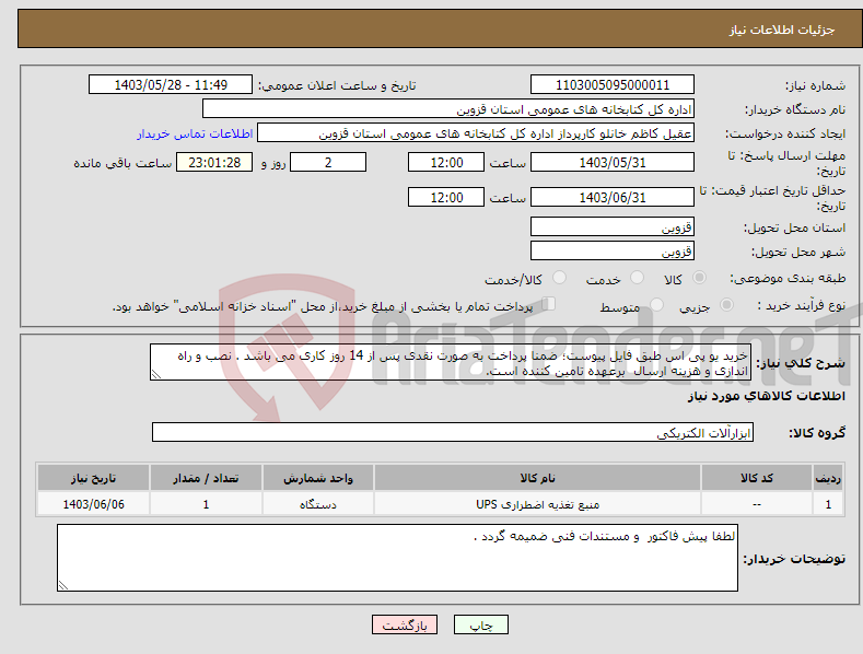 تصویر کوچک آگهی نیاز انتخاب تامین کننده-خرید یو پی اس طبق فایل پیوست؛ ضمنا پرداخت به صورت نقدی پس از 14 روز کاری می باشد . نصب و راه اندازی و هزینه ارسال برعهده تامین کننده است.