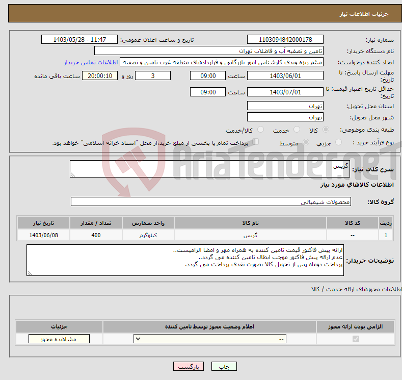 تصویر کوچک آگهی نیاز انتخاب تامین کننده-گریس