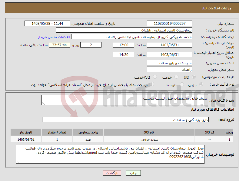 تصویر کوچک آگهی نیاز انتخاب تامین کننده-سوند فولی مشخصات طبق لیست پیوست 