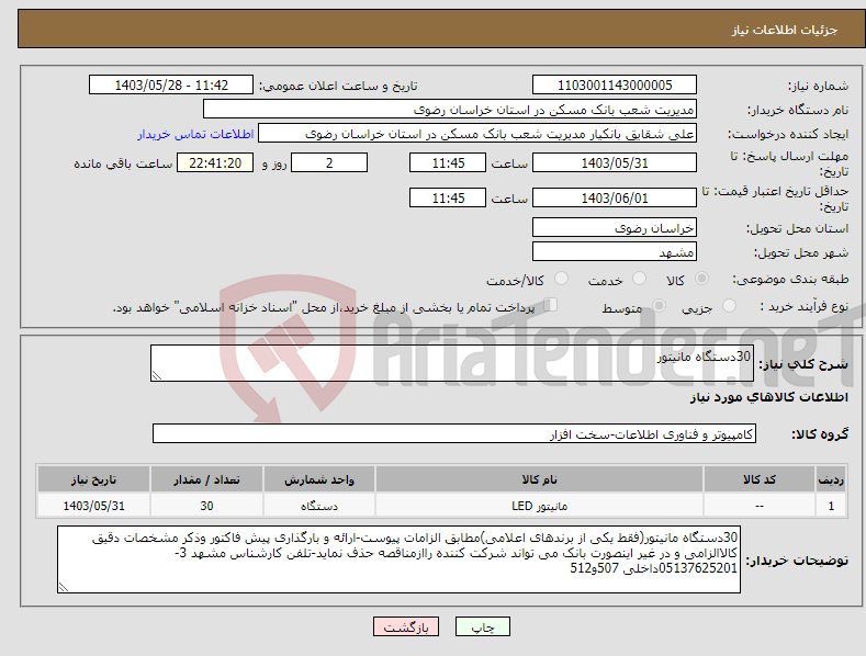 تصویر کوچک آگهی نیاز انتخاب تامین کننده-30دستگاه مانیتور