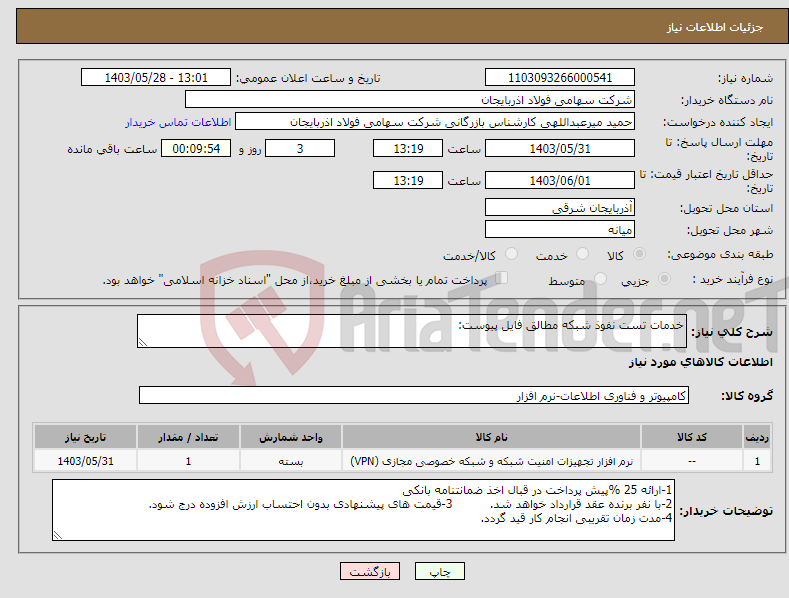 تصویر کوچک آگهی نیاز انتخاب تامین کننده-خدمات تست نفوذ شبکه مطالق فایل پیوست: