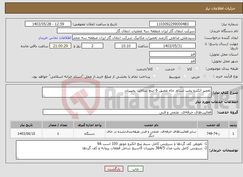 تصویر کوچک آگهی نیاز انتخاب تامین کننده-تعمیر الکترو پمپ شناور چاه عمبق 6 اینچ ساخت پمپیران