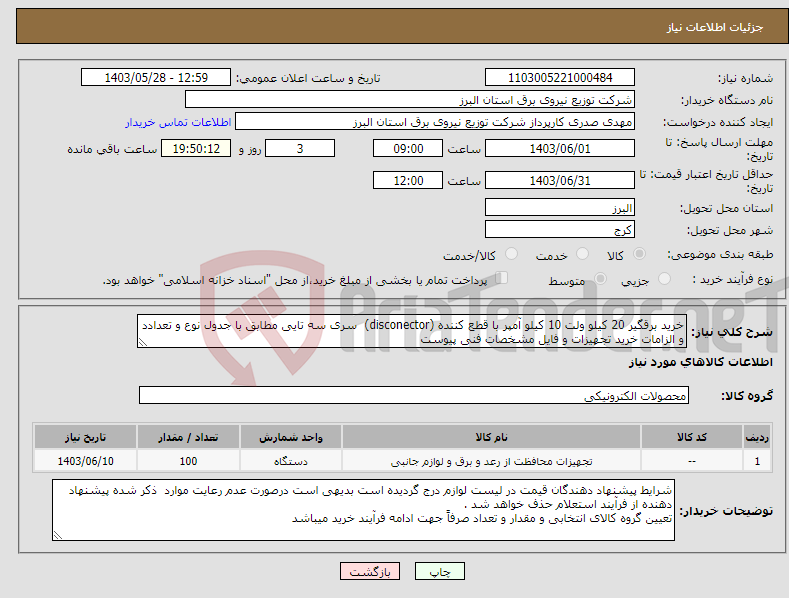 تصویر کوچک آگهی نیاز انتخاب تامین کننده-خرید برقگیر 20 کیلو ولت 10 کیلو آمپر با قطع کننده (disconector) سری سه تایی مطابق با جدول نوع و تعدادد و الزامات خرید تجهیزات و فایل مشخصات فنی پیوست