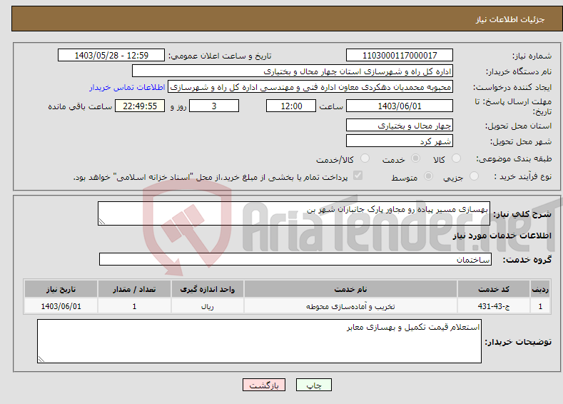 تصویر کوچک آگهی نیاز انتخاب تامین کننده-بهسازی مسیر پیاده رو مجاور پارک جانبازان شهر بن