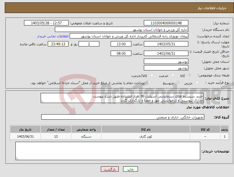 تصویر کوچک آگهی نیاز انتخاب تامین کننده-خرید سیستم های سرمایشی اسپلیت 36 هزار ایستاده طبق شرح پیوست مدارک پیوستی و درخواستی مهر و امضا و بارگذاری گردد