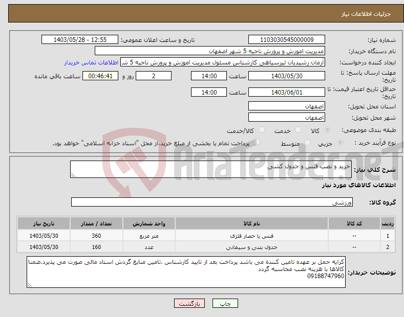 تصویر کوچک آگهی نیاز انتخاب تامین کننده-خرید و نصب فنس و جدول کشی