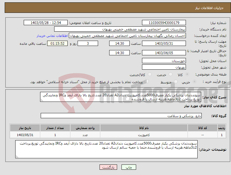 تصویر کوچک آگهی نیاز انتخاب تامین کننده-سونددندان پزشکی یکبار مصرف5000عدد.کامپوزیت دندانA2 تعداد20 عدد.تاریخ بالا دارای آیمد وIRC ونمایندگی توزیع.پرداخت 2تا3ماهه.هزینه ارسال با فروشنده