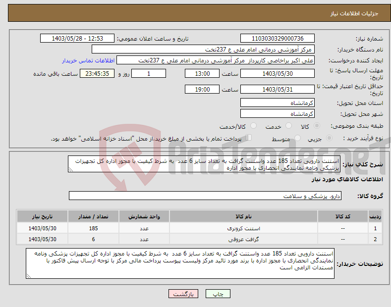 تصویر کوچک آگهی نیاز انتخاب تامین کننده-استنت دارویی تعداد 185 عدد واستنت گرافت به تعداد سایز 6 عدد به شرط کیفیت با مجوز اداره کل تجهیزات پزشکی ونامه نمایندگی انحصاری با مجوز اداره 