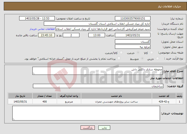 تصویر کوچک آگهی نیاز انتخاب تامین کننده-محوطه سازی داکلی داش