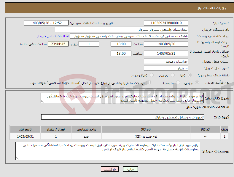 تصویر کوچک آگهی نیاز انتخاب تامین کننده-لوازم مورد نیاز انبار وقسمت اداری بیمارستان.مارک وبرند مورد نظر طبق لیست پیوست.پرداخت با هماهنگی مسعول مالی بیمارستان.هزینه حمل بهعهده تآمین کننده