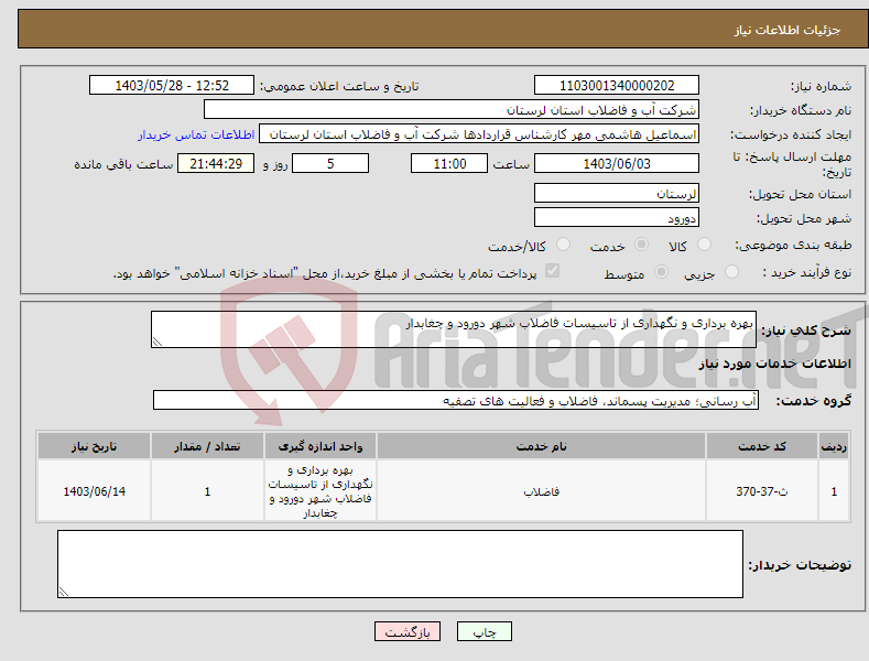 تصویر کوچک آگهی نیاز انتخاب تامین کننده-بهره برداری و نگهداری از تاسیسات فاضلاب شهر دورود و چغابدار