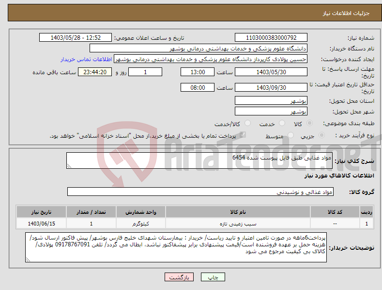 تصویر کوچک آگهی نیاز انتخاب تامین کننده-مواد غذایی طبق فایل پیوست شده 6454