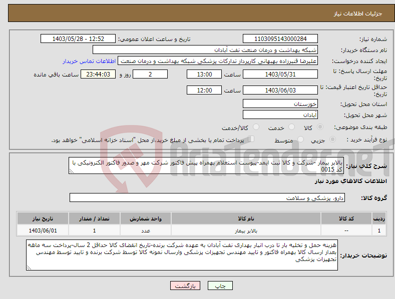 تصویر کوچک آگهی نیاز انتخاب تامین کننده-بالابر بیمار -شرکت و کالا ثبت ایمد-پیوست استعلام بهمراه پیش فاکتور شرکت مهر و صدور فاکتور الکترونیکی با کد 0015 