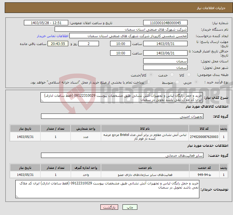 تصویر کوچک آگهی نیاز انتخاب تامین کننده-خرید و حمل رایگان لباس و تجهیزات آتش نشانی طبق مشخصات پیوست 09122310029 (فقط ساعات اداری) ایران کد ملاک نمی باشد تحویل در سمنان