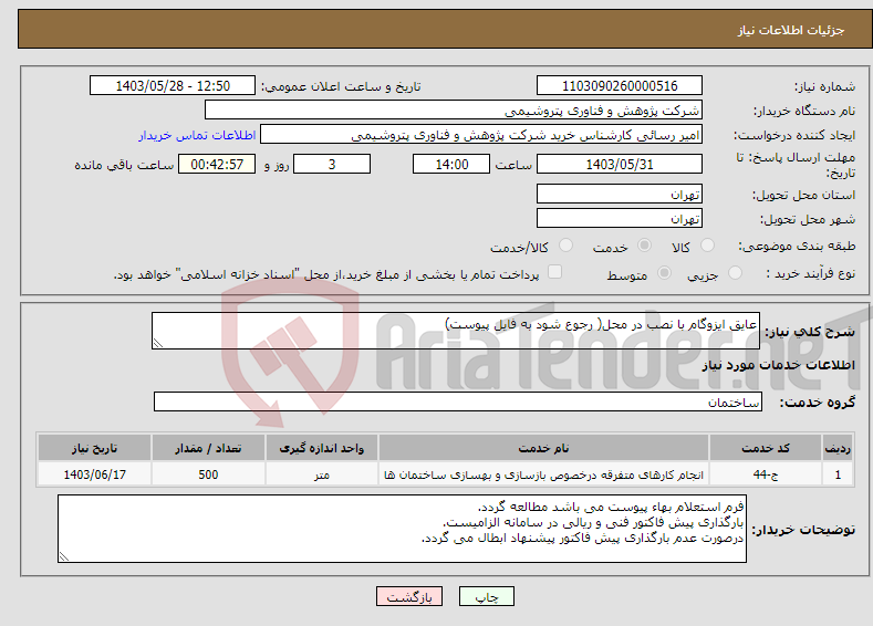 تصویر کوچک آگهی نیاز انتخاب تامین کننده-عایق ایزوگام با نصب در محل( رجوع شود به فایل پیوست)