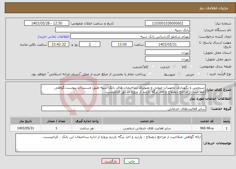تصویر کوچک آگهی نیاز انتخاب تامین کننده-سرویس و نگهداری تجهیزات صوتی و تصویری ساختمان های بانک سپه طبق مستندات پیوست.گواهی صلاحیت از مراجع ذیصلاح و اخذ برگه بازدید از پروژه مذکور الزامیست.