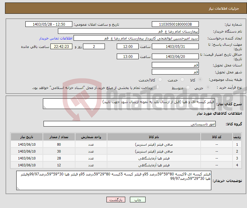 تصویر کوچک آگهی نیاز انتخاب تامین کننده-فیلتر کیسه ای و هپا (قبل از ازسال باید یه نمونه ارسال شود جهت تایید)