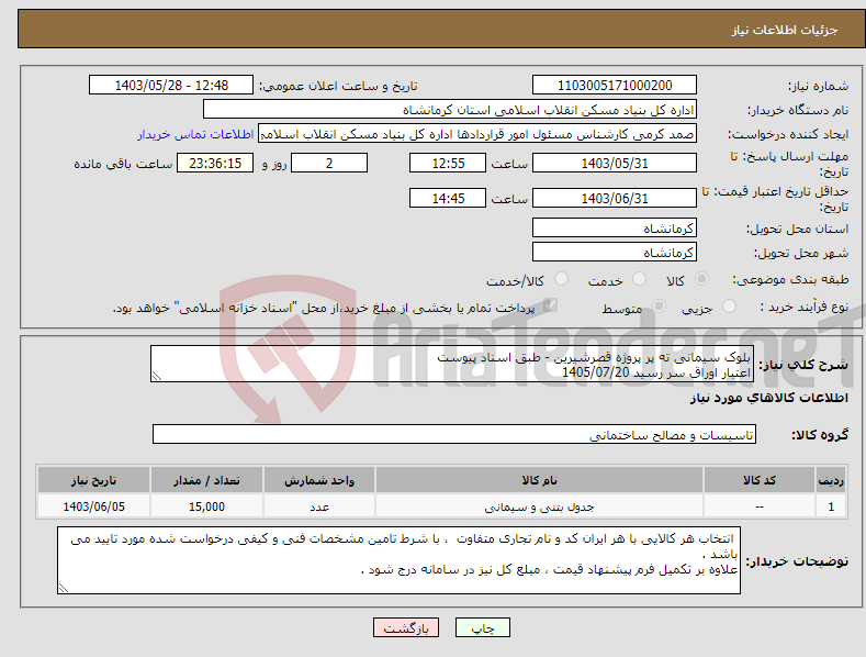 تصویر کوچک آگهی نیاز انتخاب تامین کننده-بلوک سیمانی ته پر پروژه قصرشیرین - طبق اسناد پیوست اعتبار اوراق سر رسید 1405/07/20