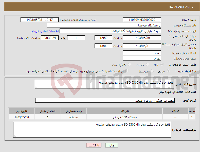 تصویر کوچک آگهی نیاز انتخاب تامین کننده-کاغذ خرد کن نیکیتا مدل SD 9360 dh وسایر مدلهای مشابه